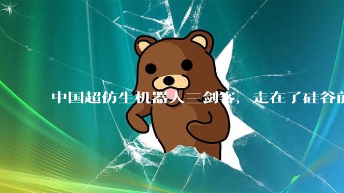 中国超仿生机器人三剑客，走在了硅谷前面_胡宇航_姜哲_创业