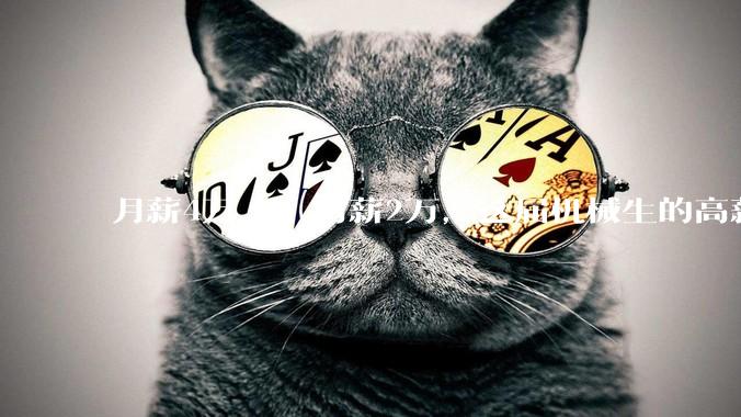月薪4万 vs 月薪2万，这届机械生的高薪，或许和机械没什么关系_刘林_专业_计算机