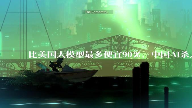 比美国大模型最多便宜90%，中国AI杀入美国市场！美国一企业切换至DeepSeek后成本大降，几个月就可节省数百万美元_定价_平台