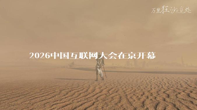 2026中国互联网大会在京开幕