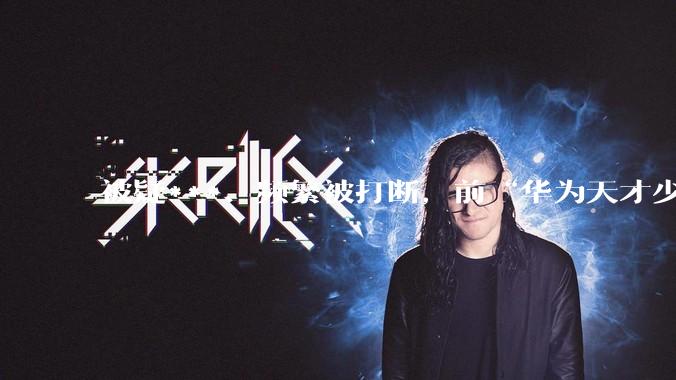 被疑***、频繁被打断，前“华为天才少年”倒在DeepSeek面试门口_李博杰_公司_工程