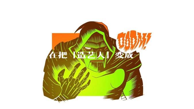 AI正在把「造艺人」变成一场大众游戏_角色_桥桥_内容