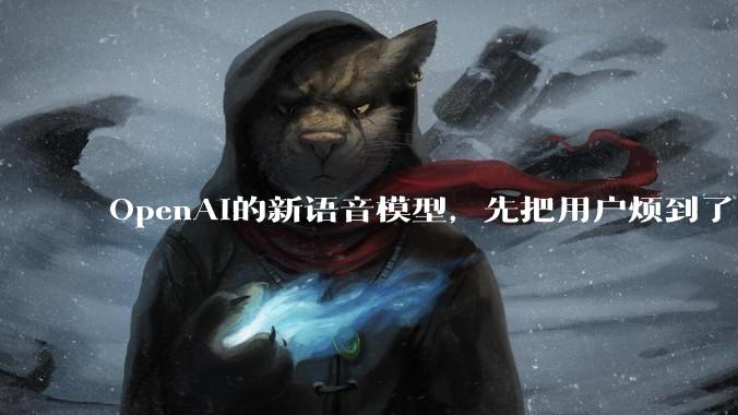 OpenAI的新语音模型，先把用户烦到了_GPT-Live_Voice_ChatGPT