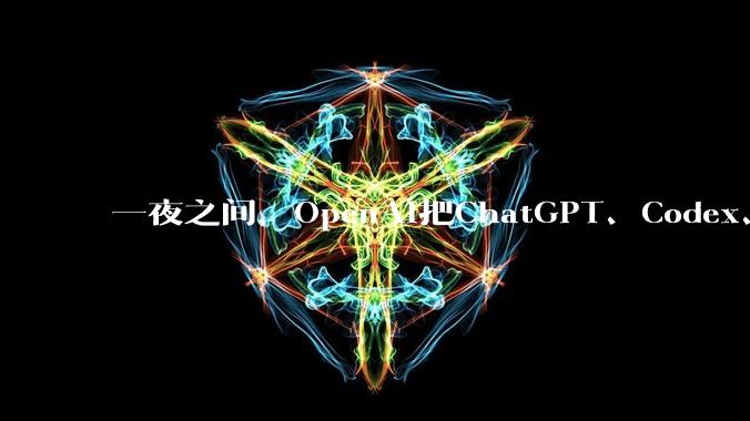 一夜之间，OpenAI把ChatGPT、Codex、Work缝合了_Sol_用户_模型