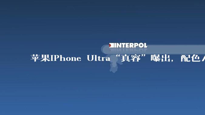 苹果iPhone Ultra“真容”曝出，配色/折痕都惹眼_消息_手机_显示屏