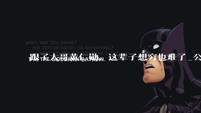 跟了大哥黄仁勋，这辈子想穷也难了_公司_自控_姚小春