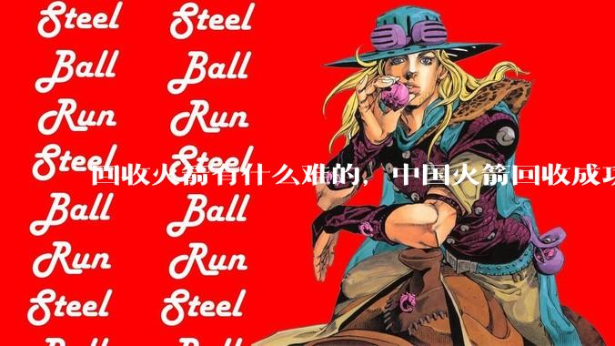 回收火箭有什么难的，中国火箭回收成功！马斯克神话一下子被打破_Space_发射_科学技术