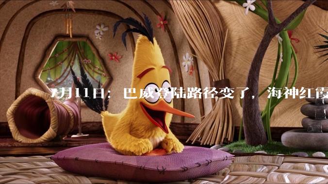 7月11日：巴威登陆路径变了，海神红霞紧随其后，7月台风开启批发模式_台湾_暴雨_浙江