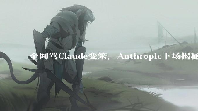 全网骂Claude变笨，Anthropic下场揭秘：坑你的不是模型_Effort_Code_token
