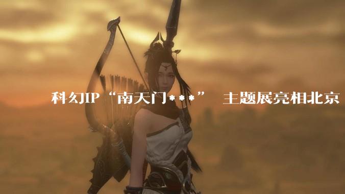 科幻IP“南天门***” 主题展亮相北京