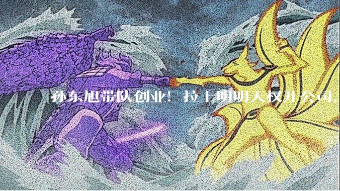 孙东旭带队创业！拉上明明天权开公司，俞敏洪把部下都逼成了同行_东方_董宇辉_直播间