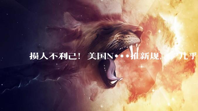 损人不利己！美国N***推新规，“几乎要全面禁止与中国科学家合作”_研究_约翰·穆勒纳尔_机构
