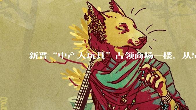 新晋“中产大玩具”占领商场一楼，从59万降到3万钓得人心痒痒_科技_机器人_品牌