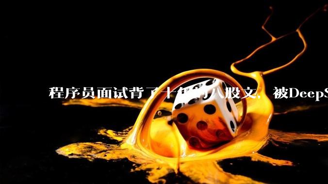 程序员面试背了十年的八股文，被DeepSeek废了_代码_问题_window