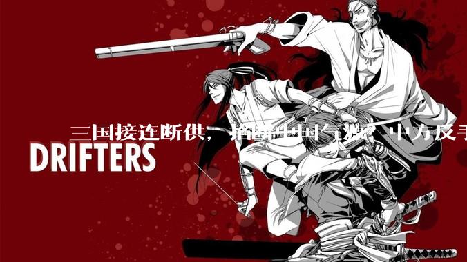 三国接连断供，掐断中国气源？中方反手一记绝杀，这下轮到外企慌_全球_我国_出口