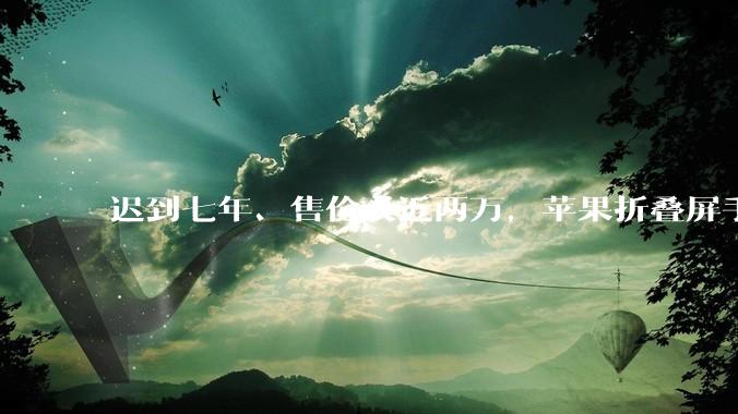 迟到七年、售价或近两万，苹果折叠屏手机比得过华为、三星吗？_Galaxy_Fold_铰链