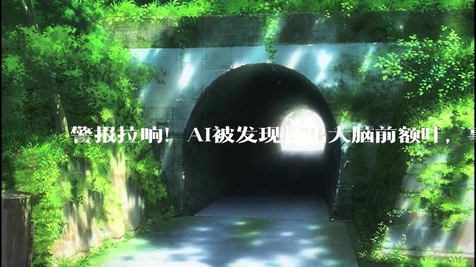 警报拉响！AI被发现长出大脑前额叶，事态极不寻常_J-space_Claude_模型