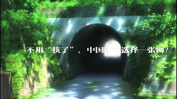 不用“筷子”，中国为何选择一张网？_火箭_回收_发射