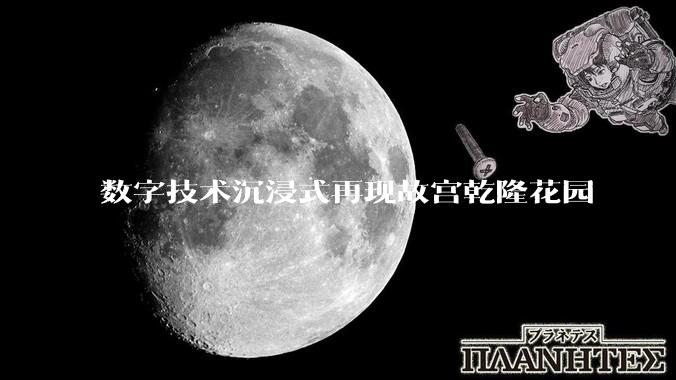 数字技术沉浸式再现故宫乾隆花园