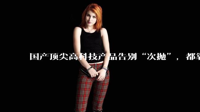 国产顶尖高科技产品告别“次抛”，都靠这个全球首创的技术_回收_商业_航天