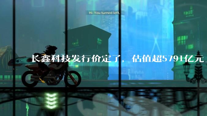 长鑫科技发行价定了，估值超5791亿元_配售_行使_总股本