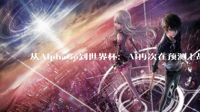 从AlphaGo到世界杯：AI再次在预测上战胜人类_比赛_命中_混元