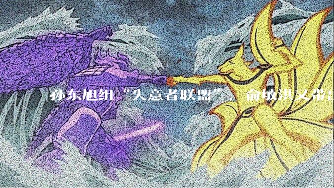 孙东旭组“失意者联盟”，俞敏洪又带出个新“对手”_东方_公司_郭天权