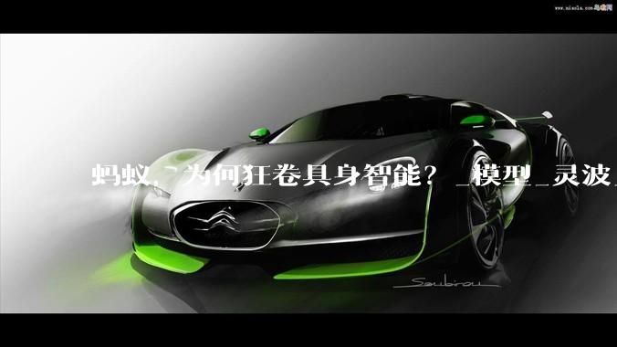蚂蚁，为何狂卷具身智能？_模型_灵波_机器人