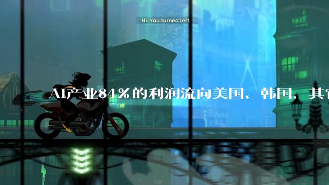 AI产业84%的利润流向美国、韩国，其它都在白忙活？_全球_行业_企业
