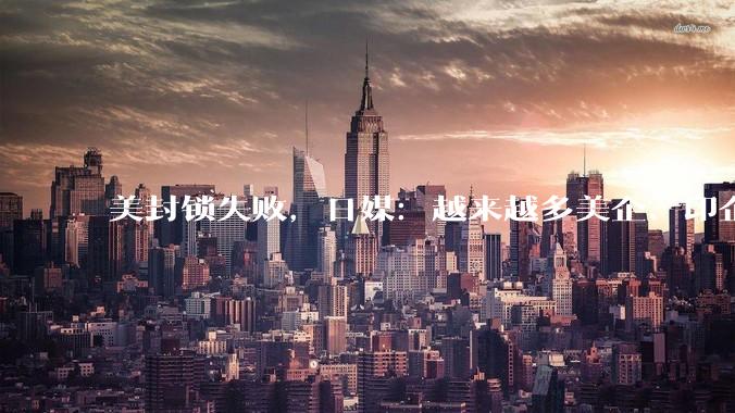 美封锁失败，日媒：越来越多美企、印企集体抛弃美国AI转向中国AI_模型_企业_DeepSeek