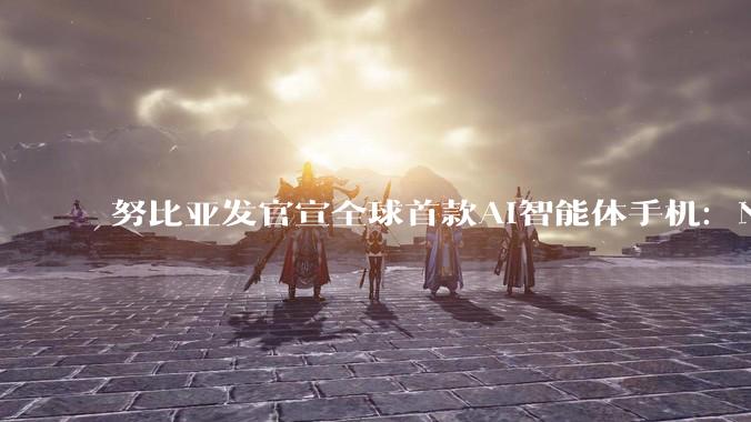 努比亚发官宣全球首款AI智能体手机：N***iX Ultra_用户_多任务_引领者