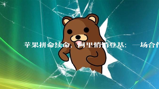 苹果拼命续命，阿里悄悄登基：一场合作两种命运_模型_iPhone_用户
