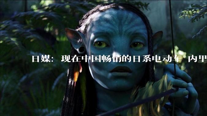 日媒：现在中国畅销的日系电动车 内里都是中国车“换壳”_裕树_敏宏_丰田