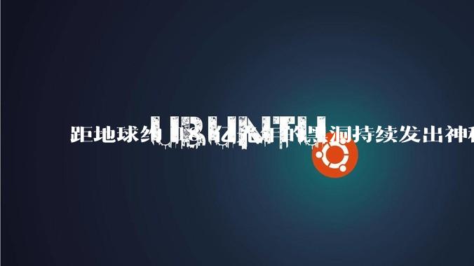 距地球约 18 亿光年的黑洞持续发出神秘射电信号_星系_中心_辐射