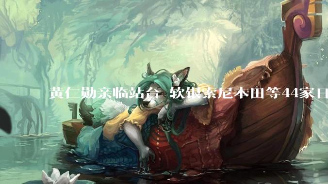 黄仁勋亲临站台 软银索尼本田等44家日企联手搞AI：力争抗衡中国_Noetra_日本_模型