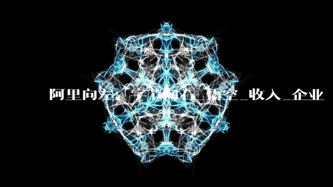 阿里向左，字节向右_悟空_收入_企业