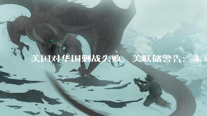 美国对华围剿战失败，美联储警告：未来十年华盛顿都不好过_中国_沃什_人工智能