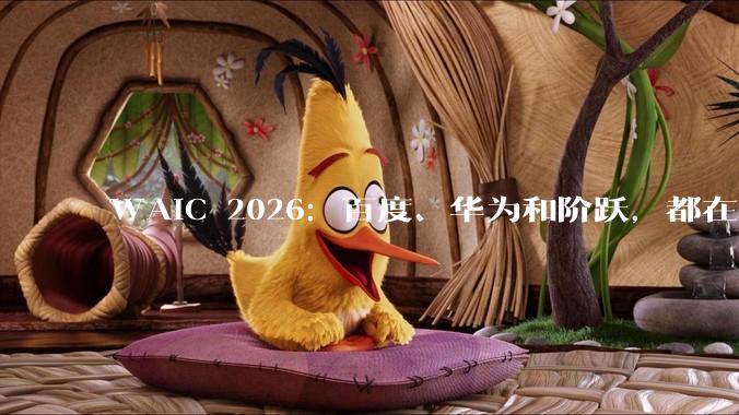 WAIC 2026：百度、华为和阶跃，都在争夺AI的定义权_智能_手机_模型