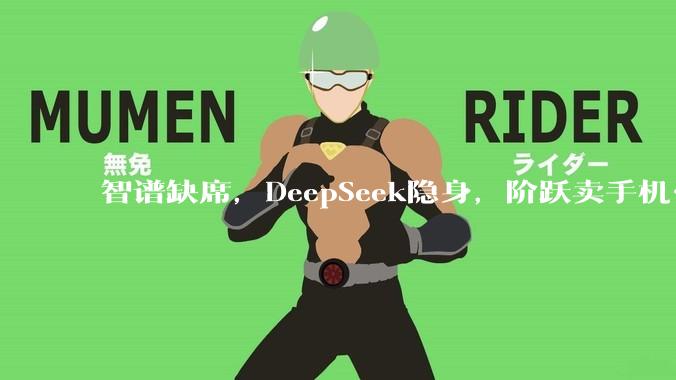 智谱缺席，DeepSeek隐身，阶跃卖手机……WAIC上的大模型厂商打起"落地战"_MiniMax_公司_产品