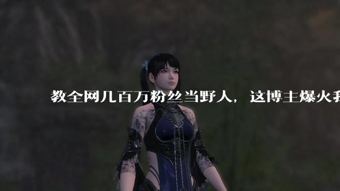 教全网几百万粉丝当野人，这博主爆火我心服口服_***_文物_石片石器