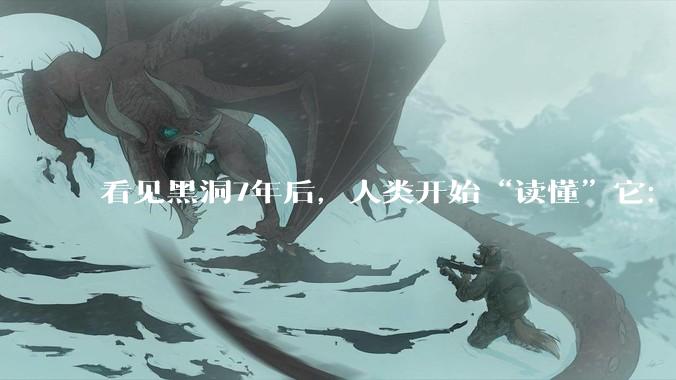 看见黑洞7年后，人类开始“读懂”它：M87完成首次“空间光谱体检”_辐射_图像_视界