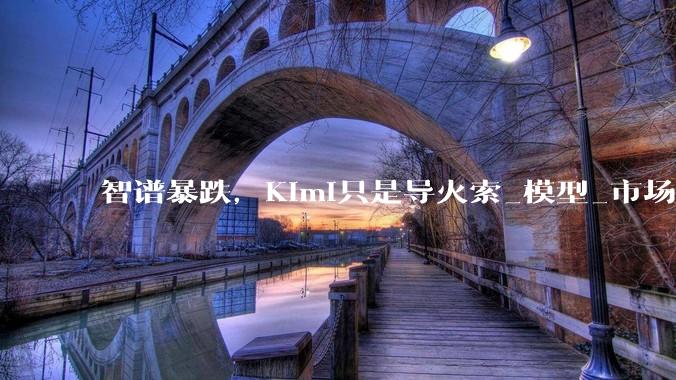 智谱暴跌，Kimi只是导火索_模型_市场_配售