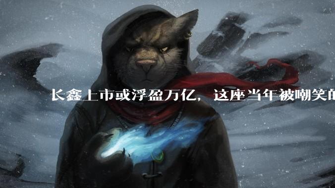 长鑫上市或浮盈万亿，这座当年被嘲笑的小城，赌赢了中国芯片_合肥_京东方_蔚来