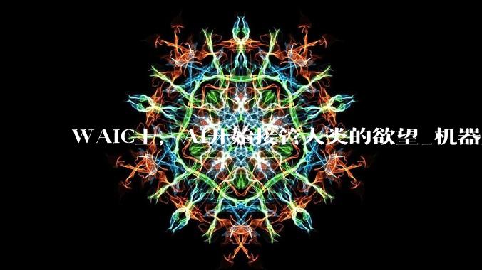 WAIC上，AI开始接管人类的欲望_机器人_产品_薛飞