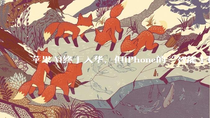 苹果AI终于入华，但iPhone的“智能主权”开始松动_模型_Apple_阿里