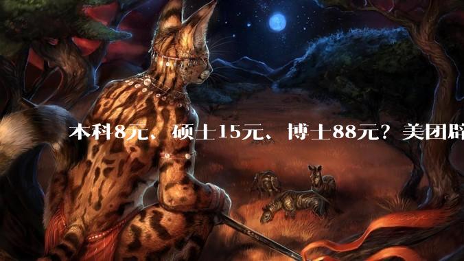 本科8元、硕士15元、博士88元？美团辟谣按骑手学历收配送费_服务_平台_增值