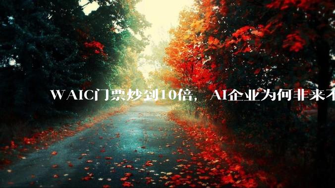 WAIC门票炒到10倍，AI企业为何非来不可？_机器人_人工智能_展会
