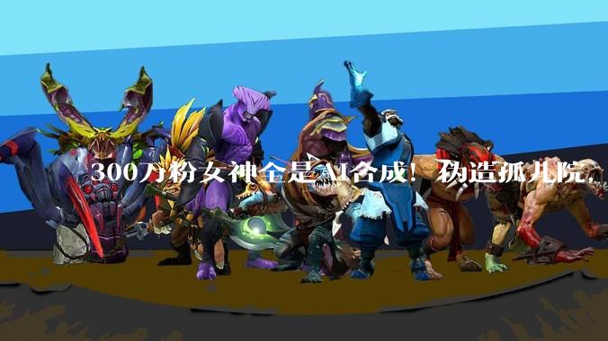 300万粉女神全是AI合成！伪造孤儿院，跨国「***慈善」一夜塌房_Lily_Jay_基金会