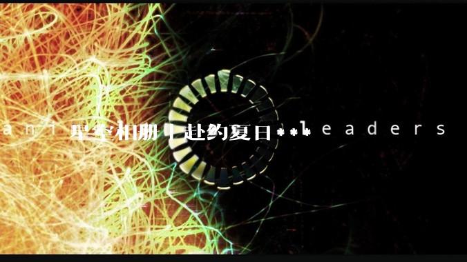星空相册丨赴约夏日***