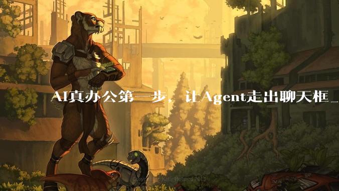AI真办公第一步，让Agent走出聊天框_文档_工作_用户